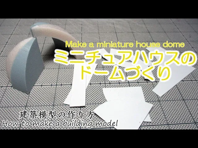 ミニチュアハウスの ドームづくり【make a miniature house dome】建築模型の作り方